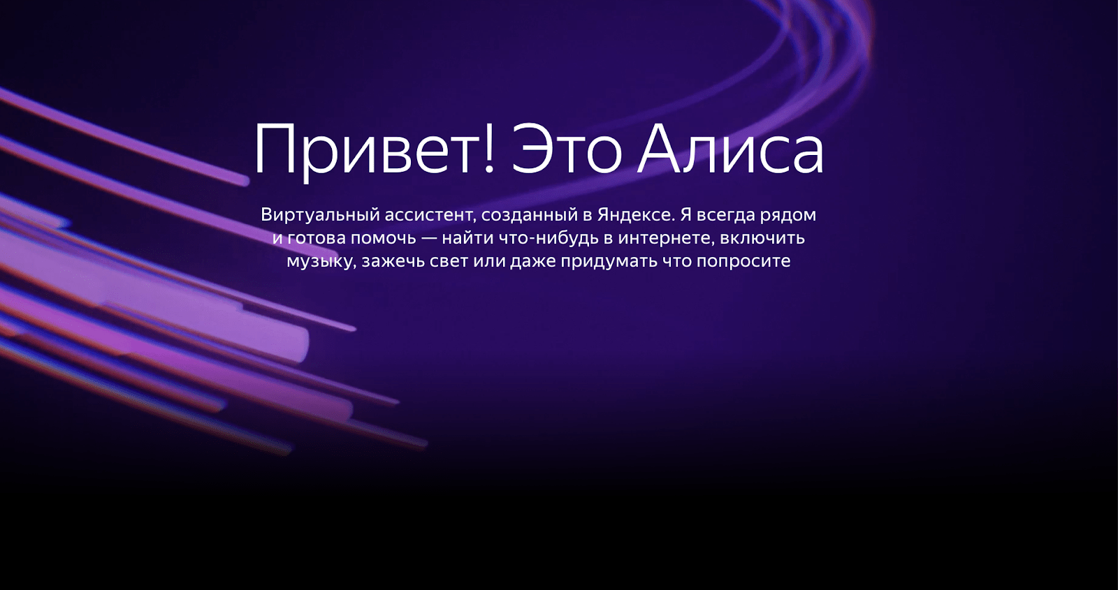 Интерфейс Алисы на колонке Яндекса — голосовое общение

